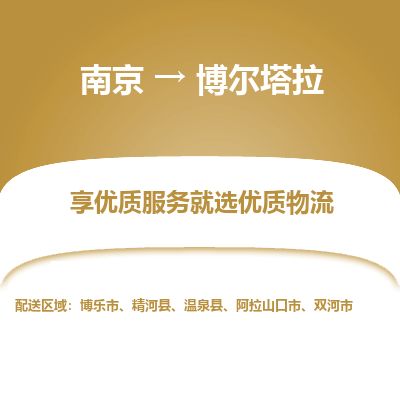 南京到博樂市物流公司_南京到博樂市直達貨運專線