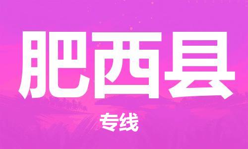 太倉到肥西縣物流公司-太倉到肥西縣物流專線-太倉直達(dá)肥西縣貨運(yùn)