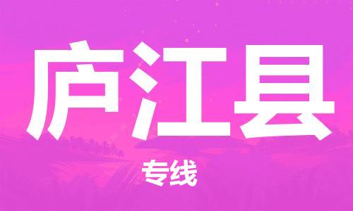 太倉到廬江縣物流公司-太倉到廬江縣物流專線-太倉直達(dá)廬江縣貨運(yùn)