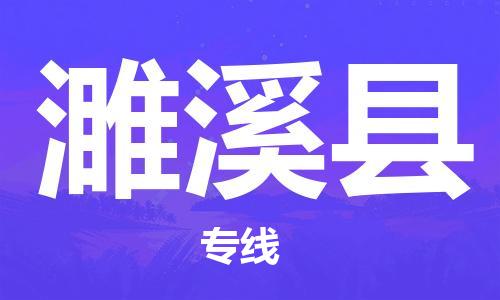 太倉到濉溪縣物流公司-太倉到濉溪縣物流專線-太倉直達(dá)濉溪縣貨運(yùn)