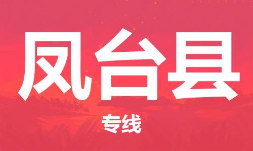 太倉(cāng)到鳳臺(tái)縣物流公司-太倉(cāng)到鳳臺(tái)縣物流專線-太倉(cāng)直達(dá)鳳臺(tái)縣貨運(yùn)