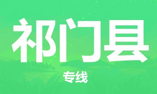 太倉(cāng)到祁門縣物流公司-太倉(cāng)到祁門縣物流專線-太倉(cāng)直達(dá)祁門縣貨運(yùn)