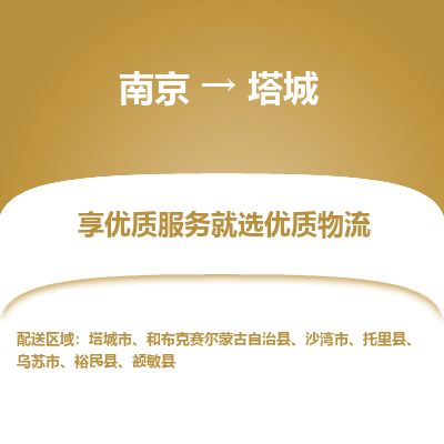 南京到塔城市物流公司_南京到塔城市直達貨運專線