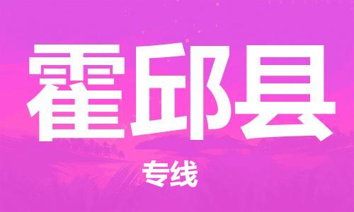 太倉(cāng)到霍邱縣物流公司-太倉(cāng)到霍邱縣物流專(zhuān)線(xiàn)-太倉(cāng)直達(dá)霍邱縣貨運(yùn)