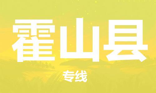 太倉到霍山縣物流公司-太倉到霍山縣物流專線-太倉直達霍山縣貨運