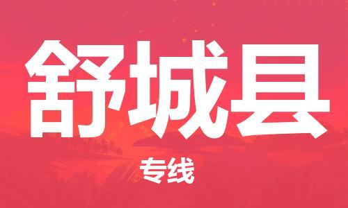 太倉(cāng)到舒城縣物流公司-太倉(cāng)到舒城縣物流專線-太倉(cāng)直達(dá)舒城縣貨運(yùn)