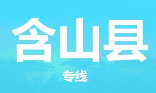 太倉到含山縣物流公司-太倉到含山縣物流專線-太倉直達(dá)含山縣貨運(yùn)