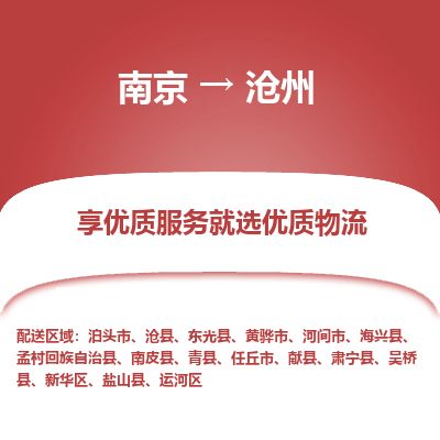 南京到泊頭市物流公司_南京到泊頭市直達(dá)貨運(yùn)專線