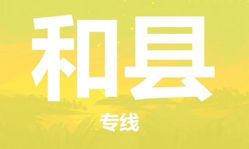 太倉到和縣物流公司-太倉到和縣物流專線-太倉直達和縣貨運