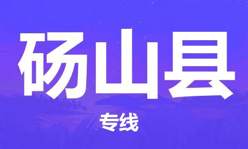 太倉到碭山縣物流公司-太倉到碭山縣物流專線-太倉直達碭山縣貨運