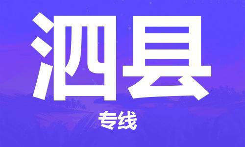 太倉到泗縣物流公司-太倉到泗縣物流專線-太倉直達泗縣貨運