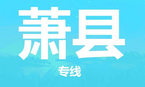 太倉到蕭縣物流公司-太倉到蕭縣物流專線-太倉直達(dá)蕭縣貨運(yùn)