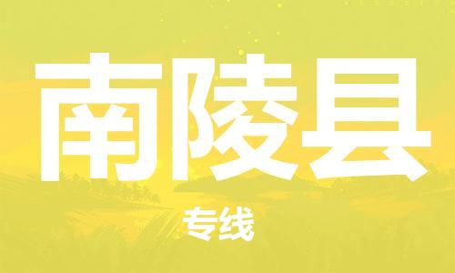 太倉到南陵縣物流公司-太倉到南陵縣物流專線-太倉直達(dá)南陵縣貨運