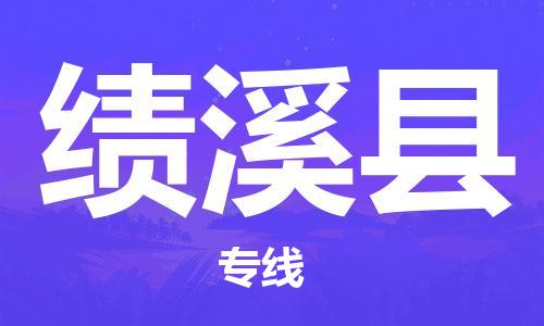太倉到績溪縣物流公司-太倉到績溪縣物流專線-太倉直達(dá)績溪縣貨運(yùn)