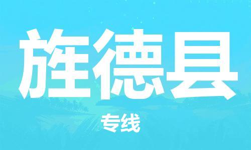 太倉(cāng)到旌德縣物流公司-太倉(cāng)到旌德縣物流專(zhuān)線-太倉(cāng)直達(dá)旌德縣貨運(yùn)