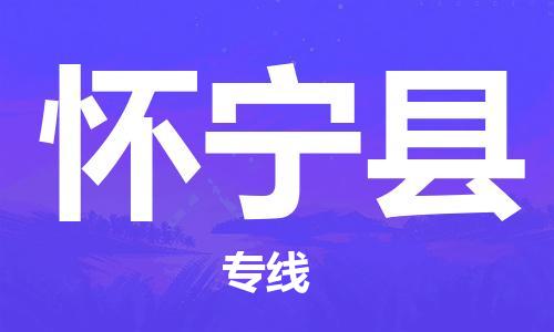 太倉到懷寧縣物流公司-太倉到懷寧縣物流專線-太倉直達懷寧縣貨運