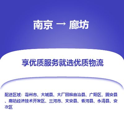 南京到三河市物流公司_南京到三河市直達(dá)貨運(yùn)專線