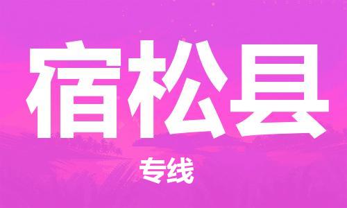 太倉到宿松縣物流公司-太倉到宿松縣物流專線-太倉直達宿松縣貨運