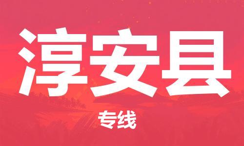 太倉到淳安縣物流公司-太倉到淳安縣物流專線-太倉直達(dá)淳安縣貨運