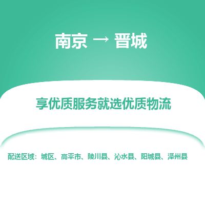 南京到高平市物流公司_南京到高平市直達(dá)貨運(yùn)專(zhuān)線