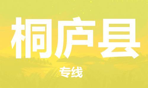 太倉(cāng)到桐廬縣物流公司-太倉(cāng)到桐廬縣物流專線-太倉(cāng)直達(dá)桐廬縣貨運(yùn)