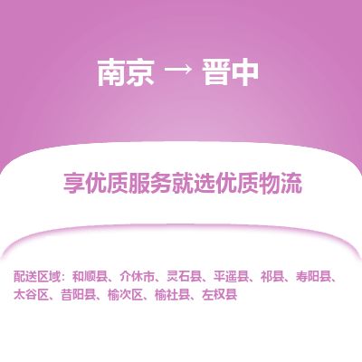 南京到介休市物流公司_南京到介休市直達(dá)貨運(yùn)專(zhuān)線(xiàn)