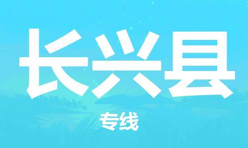 太倉到長興縣物流公司-太倉到長興縣物流專線-太倉直達長興縣貨運