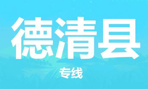 太倉(cāng)到德清縣物流公司-太倉(cāng)到德清縣物流專(zhuān)線(xiàn)-太倉(cāng)直達(dá)德清縣貨運(yùn)