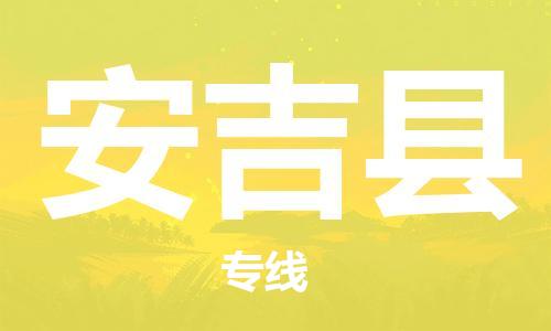 太倉到安吉縣物流公司-太倉到安吉縣物流專線-太倉直達(dá)安吉縣貨運