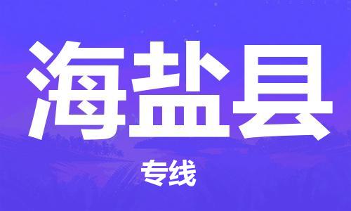 太倉(cāng)到海晏縣物流公司-太倉(cāng)到海晏縣物流專(zhuān)線-太倉(cāng)直達(dá)海晏縣貨運(yùn)