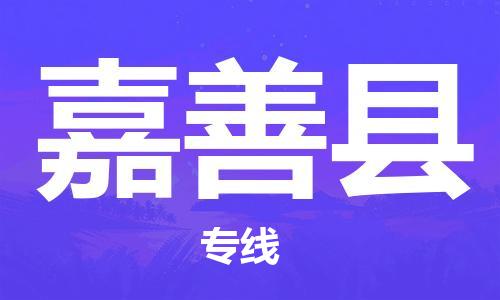 太倉到嘉善縣物流公司-太倉到嘉善縣物流專線-太倉直達嘉善縣貨運