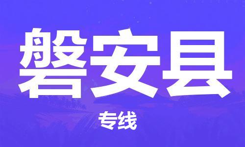 太倉到磐安縣物流公司-太倉到磐安縣物流專線-太倉直達磐安縣貨運