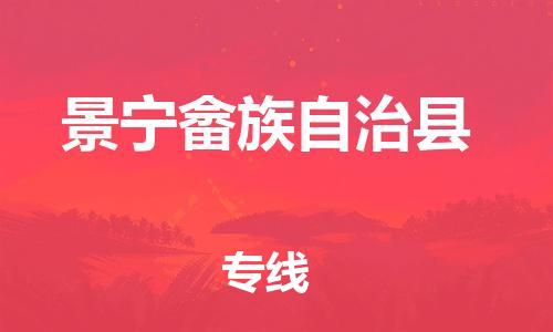 太倉(cāng)到景寧縣物流公司-太倉(cāng)到景寧縣物流專(zhuān)線(xiàn)-太倉(cāng)直達(dá)景寧縣貨運(yùn)
