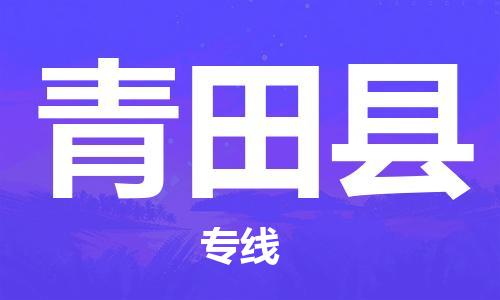 太倉(cāng)到青田縣物流公司-太倉(cāng)到青田縣物流專線-太倉(cāng)直達(dá)青田縣貨運(yùn)