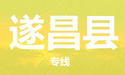 太倉(cāng)到遂昌縣物流公司-太倉(cāng)到遂昌縣物流專線-太倉(cāng)直達(dá)遂昌縣貨運(yùn)