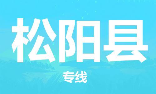 太倉(cāng)到松陽(yáng)縣物流公司-太倉(cāng)到松陽(yáng)縣物流專(zhuān)線-太倉(cāng)直達(dá)松陽(yáng)縣貨運(yùn)