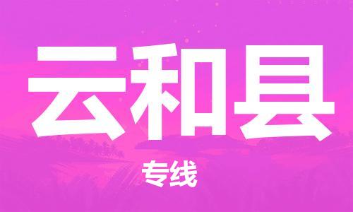 太倉(cāng)到云和縣物流公司-太倉(cāng)到云和縣物流專(zhuān)線-太倉(cāng)直達(dá)云和縣貨運(yùn)