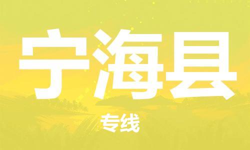 太倉到寧?？h物流公司-太倉到寧?？h物流專線-太倉直達(dá)寧?？h貨運(yùn)