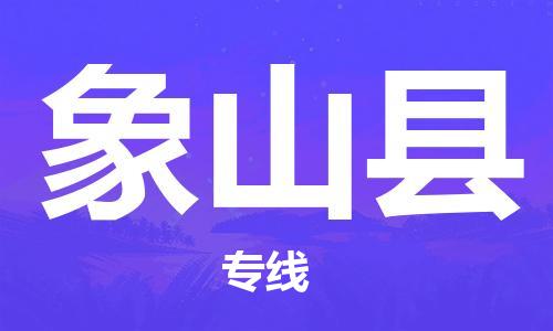 太倉到象山縣物流公司-太倉到象山縣物流專線-太倉直達(dá)象山縣貨運
