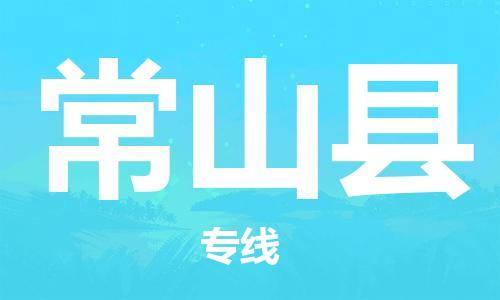 太倉(cāng)到常山縣物流公司-太倉(cāng)到常山縣物流專(zhuān)線-太倉(cāng)直達(dá)常山縣貨運(yùn)