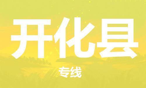 太倉到開化縣物流公司-太倉到開化縣物流專線-太倉直達(dá)開化縣貨運(yùn)