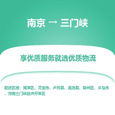 南京到義馬市物流公司_南京到義馬市直達貨運專線