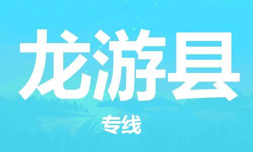 太倉到龍游縣物流公司-太倉到龍游縣物流專線-太倉直達龍游縣貨運