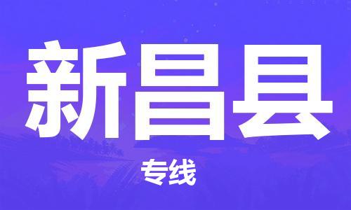 太倉到新昌縣物流公司-太倉到新昌縣物流專線-太倉直達(dá)新昌縣貨運(yùn)