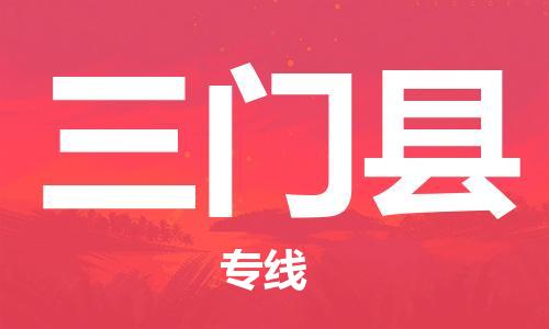 太倉到三門縣物流公司-太倉到三門縣物流專線-太倉直達三門縣貨運