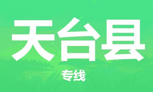 太倉到天臺縣物流公司-太倉到天臺縣物流專線-太倉直達(dá)天臺縣貨運