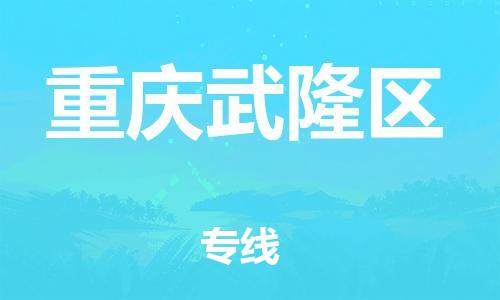 上海到重慶武隆區(qū)貨運公司-物流專線按時送達「高效準時」