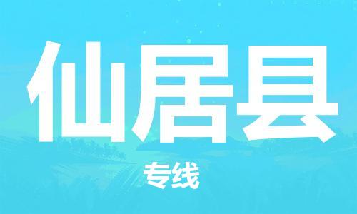 太倉(cāng)到仙居縣物流公司-太倉(cāng)到仙居縣物流專(zhuān)線-太倉(cāng)直達(dá)仙居縣貨運(yùn)