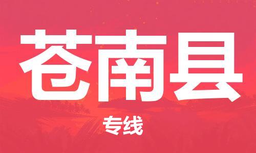 太倉到蒼南縣物流公司-太倉到蒼南縣物流專線-太倉直達(dá)蒼南縣貨運(yùn)