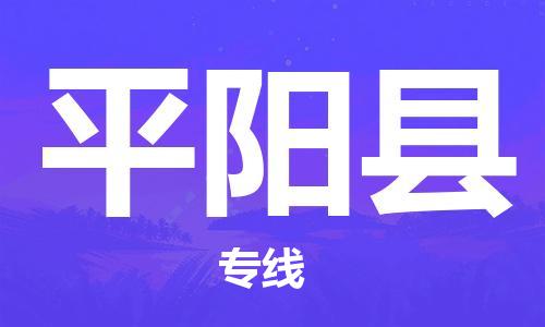 太倉到平陽縣物流公司-太倉到平陽縣物流專線-太倉直達平陽縣貨運
